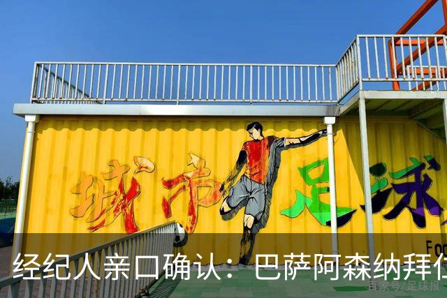 经纪人亲口确认：巴萨阿森纳拜仁利物浦巴黎全都想要他
