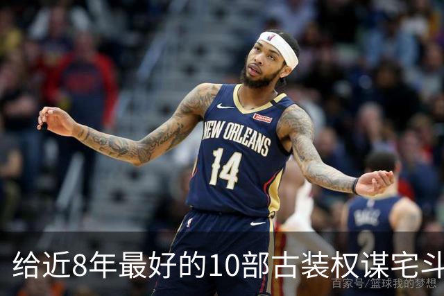 给近8年最好的10部古装权谋宅斗剧排名，兰香如故第4，第1没争议
