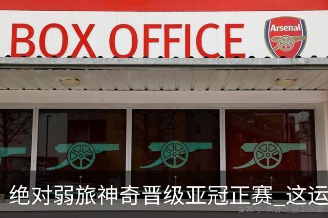 绝对弱旅神奇晋级亚冠正赛 这运气值好到没边了！