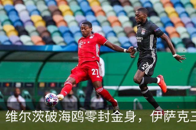 维尔茨破海鸥零封金身，伊萨克三连斩，利物浦2-0复仇布莱顿