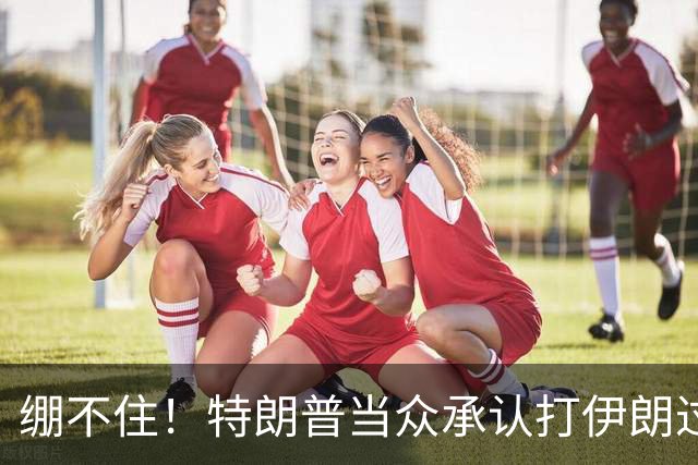 绷不住！特朗普当众承认打伊朗过火，一场战争直接啃光共和党选票
