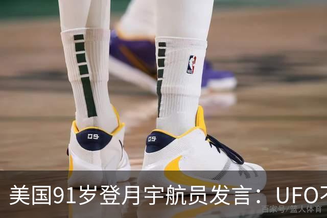 美国91岁登月宇航员发言：UFO不是外星人，而是恶魔力量！