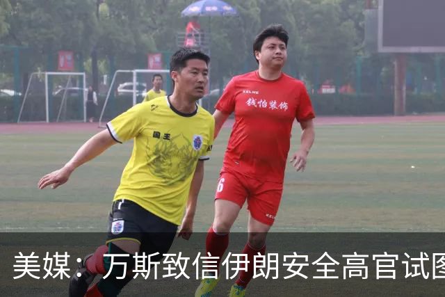 美媒：万斯致信伊朗安全高官试图重启谈判