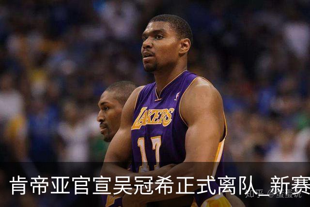 肯帝亚官宣吴冠希正式离队 新赛季转会至新疆
