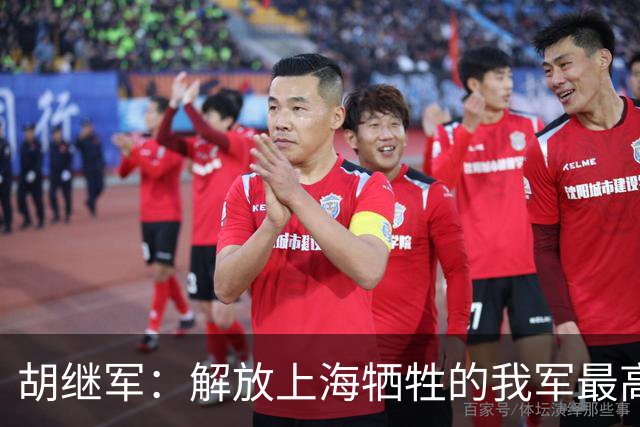 胡继军：解放上海牺牲的我军最高职务指挥员