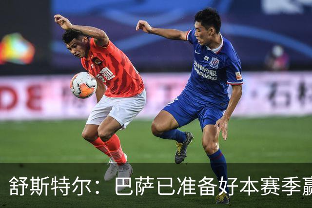 舒斯特尔：巴萨已准备好本赛季赢得欧冠，但必须在防守方面下功夫