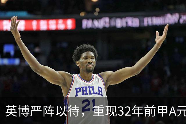 英博严阵以待，重现32年前甲A元年壮举？