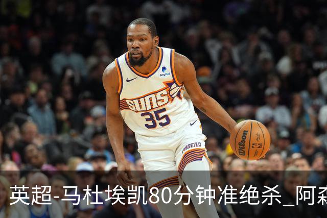 英超-马杜埃凯80分钟准绝杀 阿森纳1-0森林仍居第二