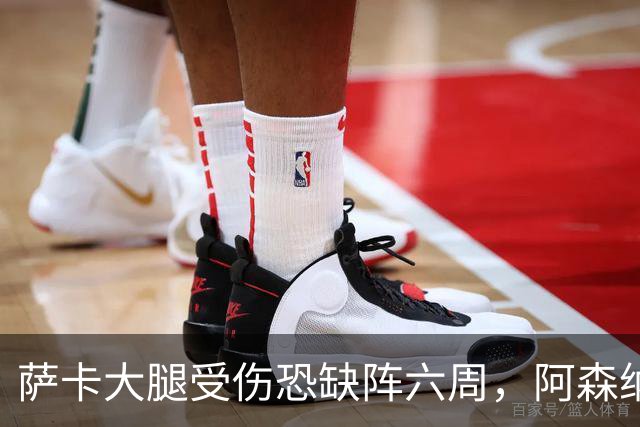 萨卡大腿受伤恐缺阵六周，阿森纳连迎三大硬仗