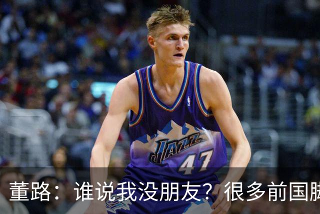 董路：谁说我没朋友？很多前国脚都支持我！和杨毅黄健翔闹翻很正常