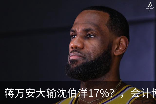 蒋万安大输沈伯洋17%？，会计博士朱立伦开呛民调机构偏差太大！