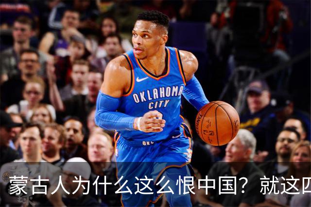 蒙古人为什么这么恨中国？就这四个真实原因
