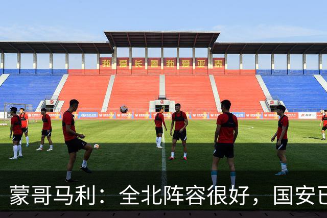 蒙哥马利：全北阵容很好，国安已做好充分的准备
