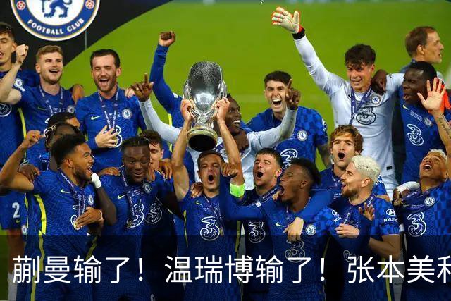 蒯曼输了！温瑞博输了！张本美和、张本智和搅局国乒断代培养成功