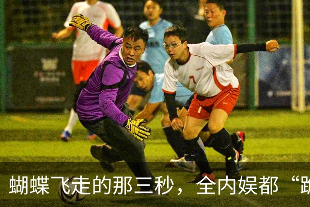 蝴蝶飞走的那三秒，全内娱都“跪”了！
