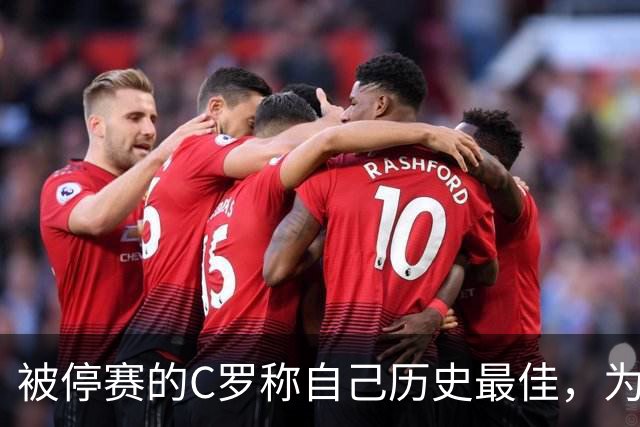 被停赛的C罗称自己历史最佳，为何他的标准不被认可？
