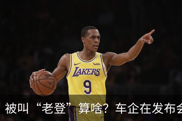 被叫“老登”算啥？车企在发布会上说的这些更令人反感！