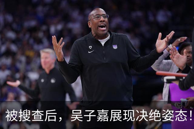 被搜查后，吴子嘉展现决绝姿态！或将绝食抗议，赵少康高下立判