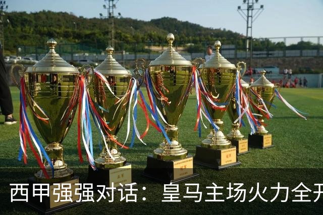 西甲强强对话：皇马主场火力全开，塞维利亚残阵难逃伯纳乌魔咒