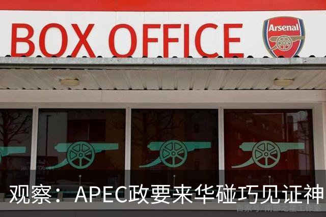 观察：APEC政要来华碰巧见证神舟升空？