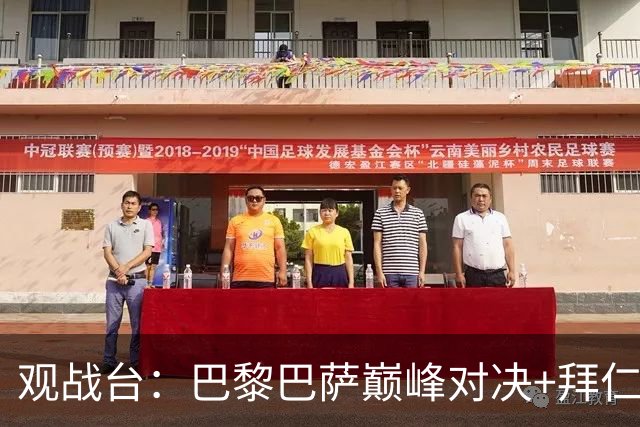 观战台：巴黎巴萨巅峰对决+拜仁枪手硬碰硬 皇马战客场虫