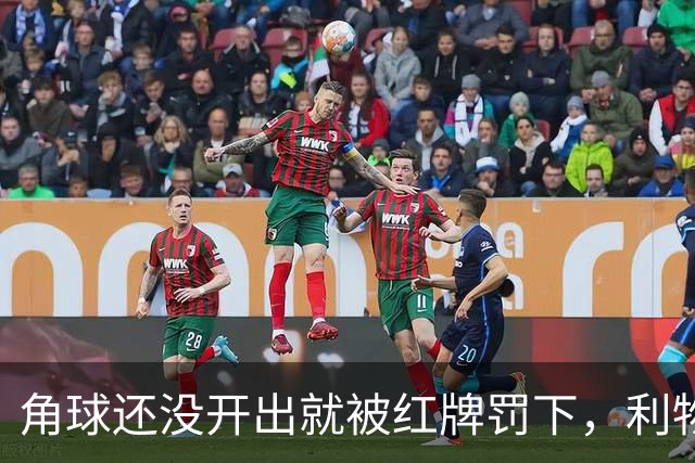 角球还没开出就被红牌罚下，利物浦为何没拿到点球