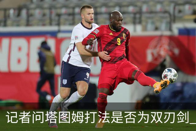 记者问塔图姆打法是否为双刃剑 马祖拉反问：剑不都是双刃的吗？