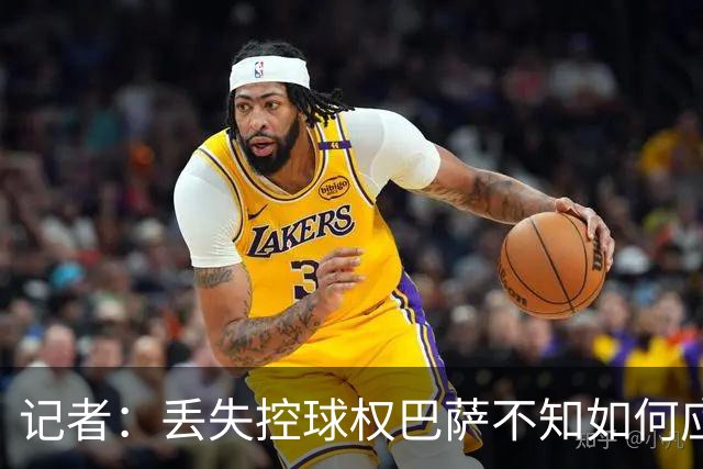 记者：丢失控球权巴萨不知如何应对，如此踢法他们无法赢得欧冠