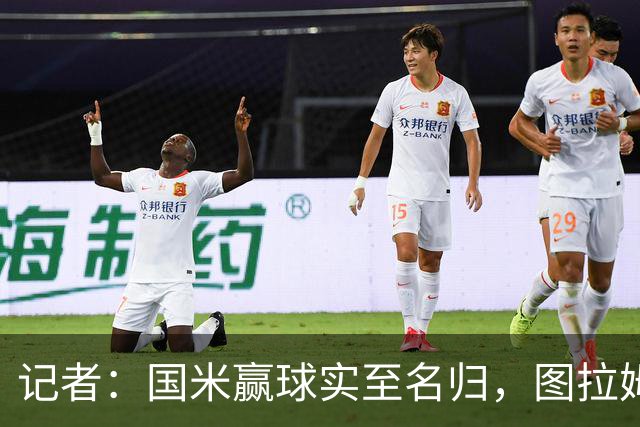 记者：国米赢球实至名归，图拉姆扛起劳塔罗的角色