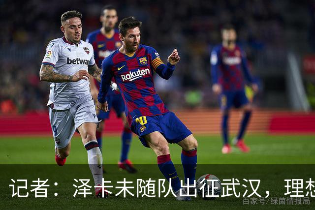 记者：泽卡未随队出征武汉，理想情况下能赶上对阵成都的比赛