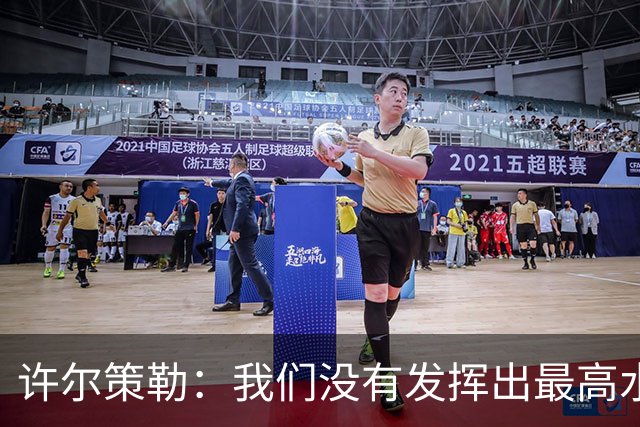 许尔策勒：我们没有发挥出最高水平，传中精度和进攻站位不好