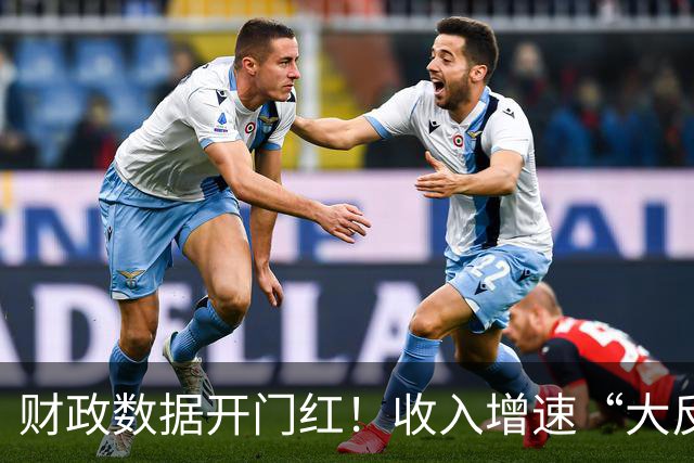 财政数据开门红！收入增速“大反转”，A股这一主线要崛起？