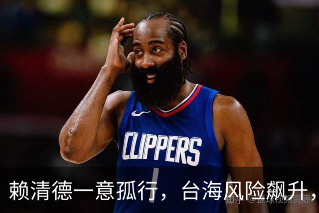 赖清德一意孤行，台海风险飙升，统一号角吹响，解放军强势出手