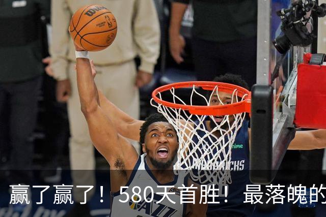 赢了赢了！580天首胜！最落魄的总冠军球队