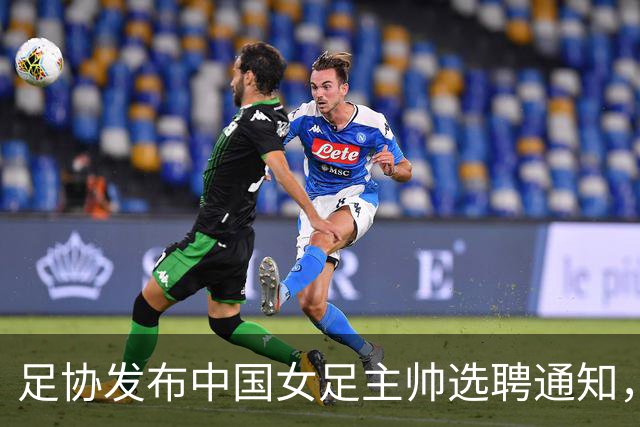 足协发布中国女足主帅选聘通知，目标2027世界杯、2028奥运会
