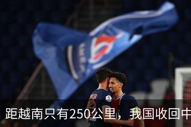 距越南只有250公里，我国收回中建岛后，现在建设得如何了？