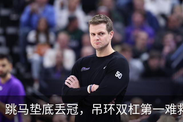 跳马垫底丢冠，吊环双杠第一难救主，单项尖子能撑起男团吗？