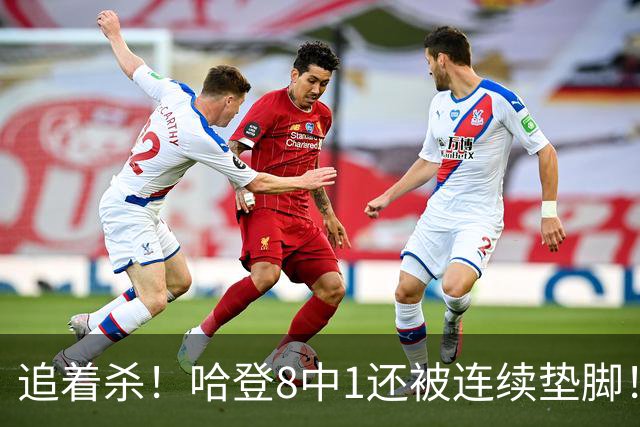 追着杀！哈登8中1还被连续垫脚！首胜真难啊...