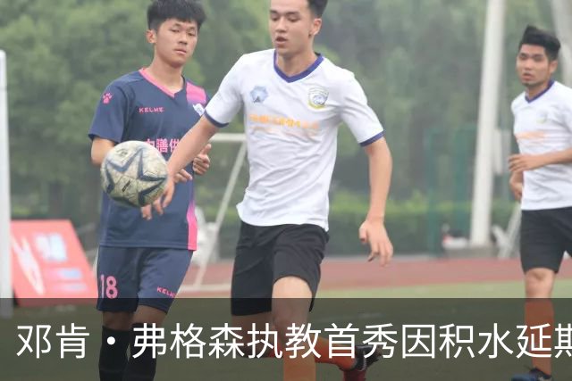 邓肯·弗格森执教首秀因积水延期，改赴客场