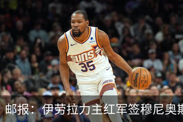 邮报：伊劳拉力主红军签穆尼奥斯，皇马有回购但球员不太想回去