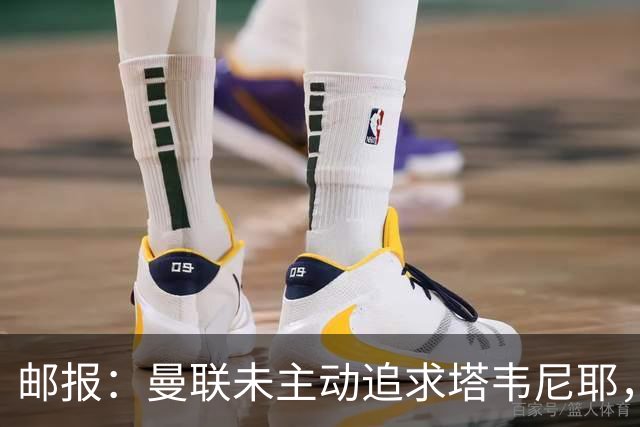 邮报：曼联未主动追求塔韦尼耶，目前利物浦和切尔西对他颇感兴趣
