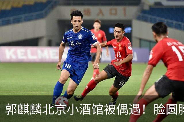 郭麒麟北京小酒馆被偶遇！脸圆脖子粗有了肚腩，暴瘦80斤后又复胖