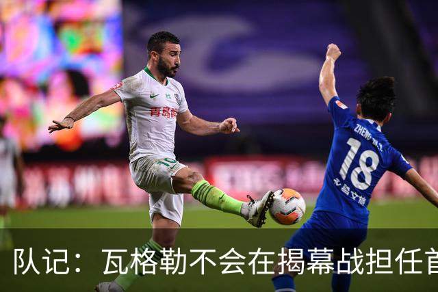 队记：瓦格勒不会在揭幕战担任首发 邓恩将顶替斯特鲁斯的位置