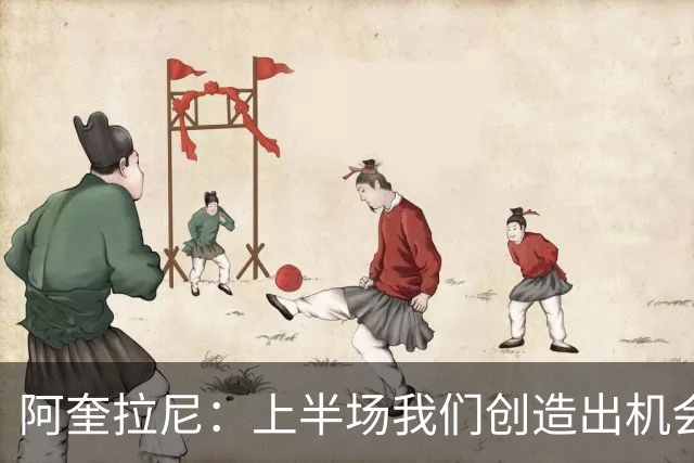 阿奎拉尼：上半场我们创造出机会本该进球，我很尊重法布雷加斯