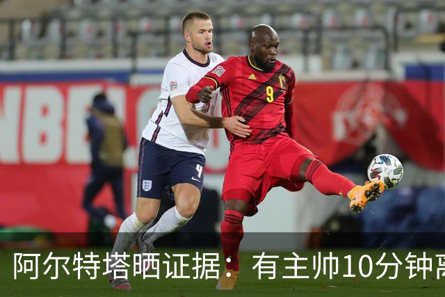 阿尔特塔晒证据：有主帅10分钟离席36次却没吃牌