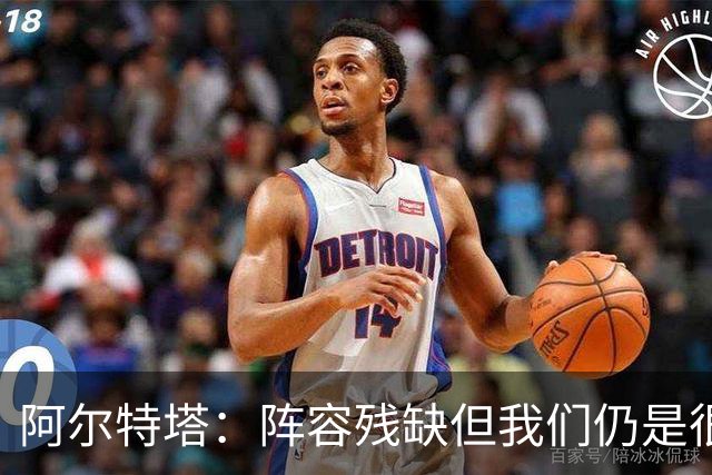阿尔特塔：阵容残缺但我们仍是很棒的球队