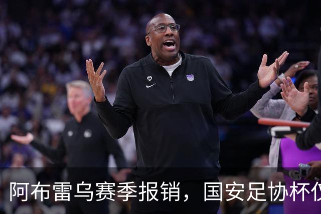 阿布雷乌赛季报销，国安足协杯仅剩3外援，郑智早这么踢，不至于输大连