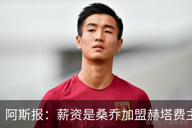 阿斯报：薪资是桑乔加盟赫塔费主要障碍，球员需大幅降薪
