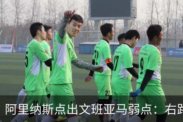 阿里纳斯点出文班亚马弱点：右路突破太明显，缺单脚起跳能力