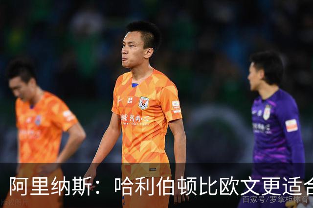 阿里纳斯：哈利伯顿比欧文更适合火箭 他既能盘活全队又能砍分